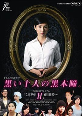 黑色十人的黑木瞳,黑色十人中的神秘之光