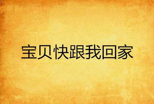 跟我回家,探寻温馨家庭生活的温馨旅程